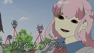因果応報【コクイメワラジ #03(終)】フリーホラーゲーム実況