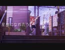 ソロがある星座になれたら