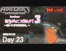 【しじみくらふとハードコア3】眠いけど2時間掘る。【23日目】