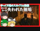 【SkyrimSE】ゆっくり達のスカイリム物語闇の章第一話失われた無垢【ゆっくり実況】【霊夢/魔理沙/早苗】