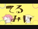 【と|ぷ|よ|ん|ぽ|い|ど】て/る/み/い【人|ヵ】