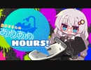 あかりさんのあわあわHours！  【A.I.VOICE実況プレイ】【Splatoon3】