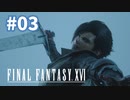 【FF16】実況プレイ#03