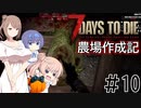 【7Days to Die α21】農場作成記 #10 (安定版#2)【CeVIO実況】