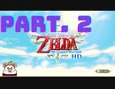 ゼルダの伝説　スカイウォードソードHD　実況プレイ　part.２