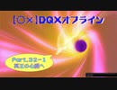 【〇✕】DQXオフライン【Part32-1】※ネタバレあり
