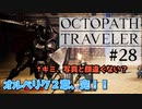気の向くままにオクトパストラベラー実況＃２８