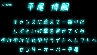 西武ライオンズ　平尾博嗣　応援歌