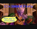 【〇✕】DQXオフライン【Part32-2】※ネタバレあり