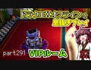 【東北きりたん実況】ドラクエⅩオフラインを息抜きプレイ part291