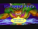 【〇✕】DQXオフライン【Part32-3】※ネタバレあり