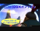 【〇✕】DQXオフライン【Part32-4】※ネタバレあり