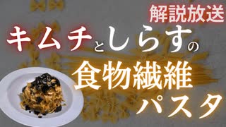 【タンパク質24g＆食物繊維15g摂取】キムチとしらすと食物繊維パスタ