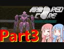 アーマード・コア プロジェクトファンタズマ　Part3　【VOICELOID実況】