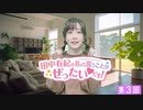 #3【田中有紀の私のいうことがぜったいです！】本編アーカイブ