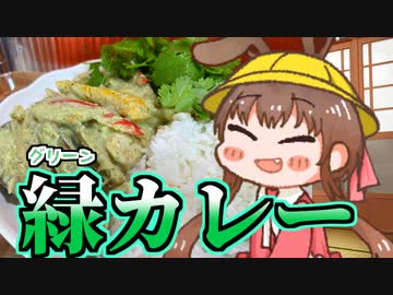 ペーストから手作りでグリーンカレーを作ろう【はじめてカレー投稿祭】