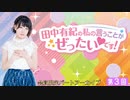 #3【田中有紀の私のいうことがぜったいです！】限定パートアーカイブ