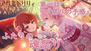 【アサルトリリィ ラスバレ】『ふたりの魂祭り』イベントストーリー第一話『祭りの予感』