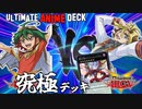 【遊戯王】本当のエンタメデュエル　ARC-V＆VRAINSキャラ！デュエルリンクス究極のキャラデッキトーナメント１回戦３試合【ゆっくり実況】