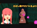 [part 5]むかし風のFPSを作る[VOICEROID解説]