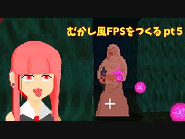 [part 5]むかし風のFPSを作る[VOICEROID解説]