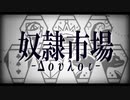 【人力ツイステ】奴.隷.市.場