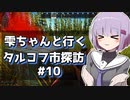 【タルコフ】雫ちゃんと行くタルコフ市探訪#10【VOICEROID実況】