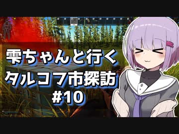 【タルコフ】雫ちゃんと行くタルコフ市探訪#10【VOICEROID実況】