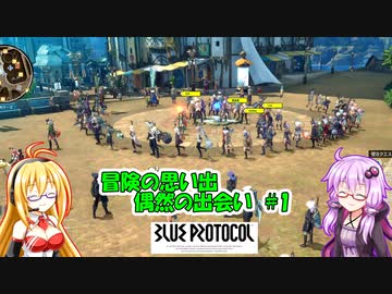 【ブループロトコル】冒険の思い出 偶然の出会い【VOICEROID 結月ゆかり 弦巻マキ】