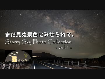 【ニコニコ星まつり】まだ見ぬ景色にみせられて。Starry Sky Photo Collection -vol.1-【天体観測動画】
