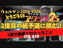 ウェルダン200g第306回【パネルクイズ アタック25 Next 東京予選】