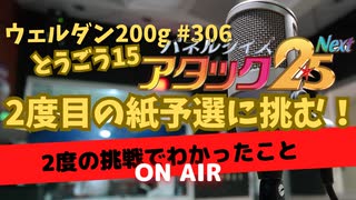 ウェルダン200g第306回【パネルクイズ アタック25 Next 東京予選】