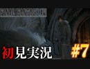 【#7】【FF16】完全初見で暴れ散らかす！