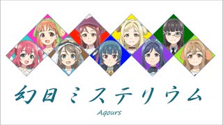幻日ミステリウム / Aqours