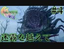 【FF16】ぽんこつヒカセンが世界の理に立ち向かう Part.4【実況】