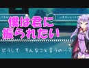 結月ゆかりが女の子の嫌がる言葉をぶつけるだけ【僕は君に振られたい！？】