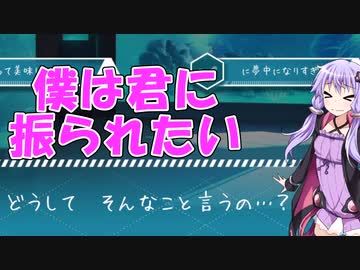 結月ゆかりが女の子の嫌がる言葉をぶつけるだけ【僕は君に振られたい！？】