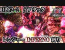 【地球防衛軍6】レンジャーINFERNO縛り　DLC2-2:βアタック【ゆっくり実況】