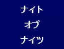 ナイト・オブ・ナイツ 8bit
