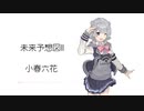 【未来予想図II】SynthesizerV 小春六花 AI【Koharu Rikka】【SynthV Cover カバー】