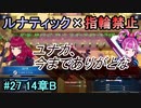 指輪縛りで挑戦するルナティックエンゲージ#27