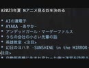 観るアニメ決める[Nアニメ2023年夏]