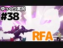 【RFA】運動してもバカ　その38【ゆっくり実況+生身注意】