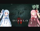 【Diablo4】琴葉姉妹と地獄を冒険する #5【VOICEROID実況】