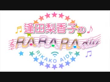 逢田梨香子のRARARAdio #218 (2023/7/2)