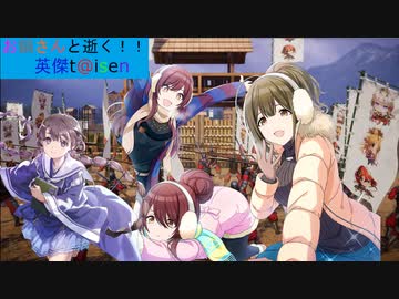 【お鍋さんと逝く、英傑t@isen その29】VS４枚巴忠勝＆【戦祭り】海道の支配者