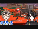 [Splatoon3]ばいと at マテガイ放水路＃３９．５