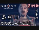 第49話【Ghost of Tsushima】志村!!力を貸せやコラ!!「仁之道」【お奉行】