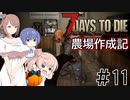 【7Days to Die α21】農場作成記 #11 (安定版#3)【CeVIO実況】