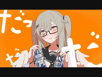 【絵描きが】シンデレラ【歌ってみた】
